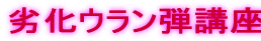 劣化ウラン弾講座