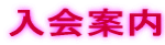 入会案内