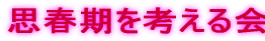 思春期を考える会